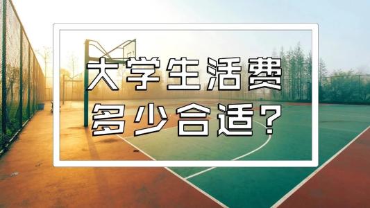 川內(nèi)的大學(xué)生一個(gè)月生活費(fèi)大概需要多少錢？聽聽他們?cè)趺凑f~