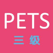 四川等多省?？既珖⒄Z等級考試（PETS）！新的考試要來了