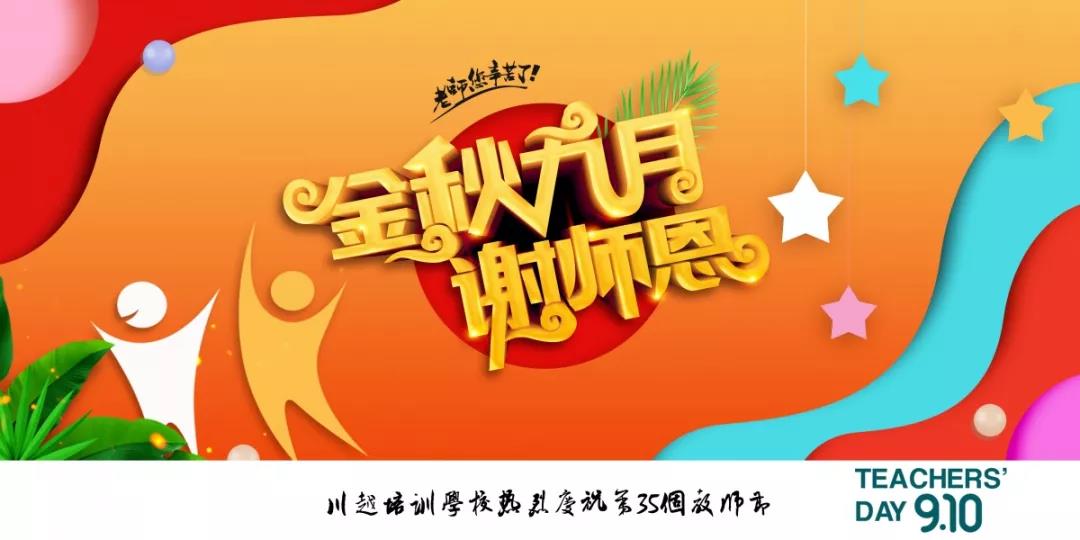 川越培訓(xùn)學(xué)校成功舉辦第35個(gè)教師節(jié)慶祝大會(huì) | 春華秋實(shí)，質(zhì)譜華章，共攀教育事業(yè)新高峰