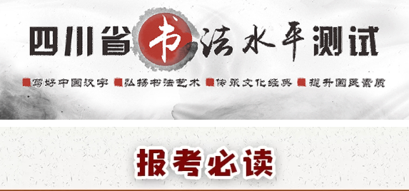 報(bào)考必讀！圖解書法水平測試網(wǎng)報(bào)流程-四川省教育考試院