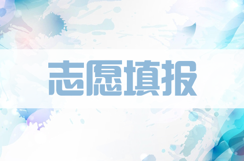 高考志愿填報(bào)難？2020高考倒計(jì)時(shí)，想學(xué)習(xí)高考志愿填報(bào)，無從下手？這篇學(xué)習(xí)步驟看完就懂了！