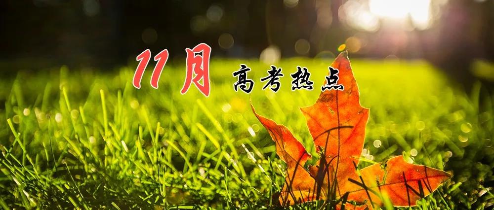 高考熱點(diǎn) | 11月：高考報(bào)名、期中考、藝術(shù)類省統(tǒng)考報(bào)名、招飛 ?