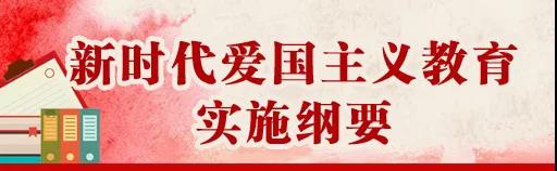 中共中央、國務院印發(fā)《新時代愛國主義教育實施綱要》，全文來了！