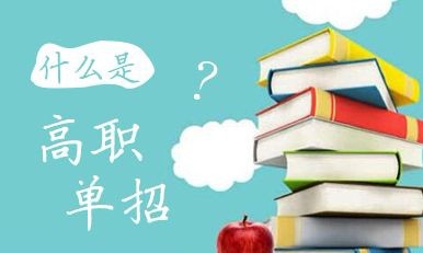 2020年高職單招院校會(huì)增加嗎？