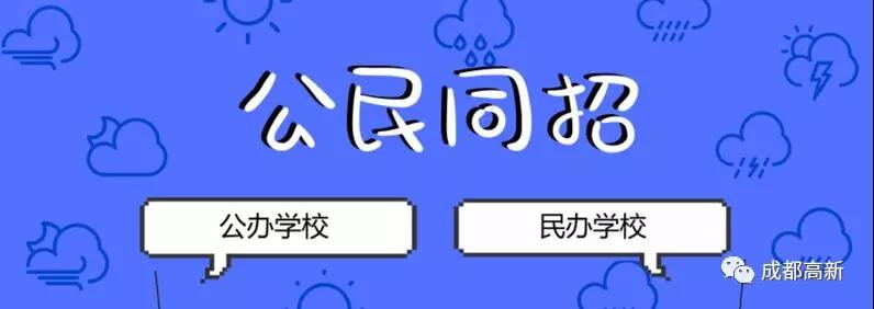 成都教育局相關(guān)負(fù)責(zé)人：即使沒(méi)有搖中民辦學(xué)校，也不影響就讀公辦學(xué)校的機(jī)會(huì)！