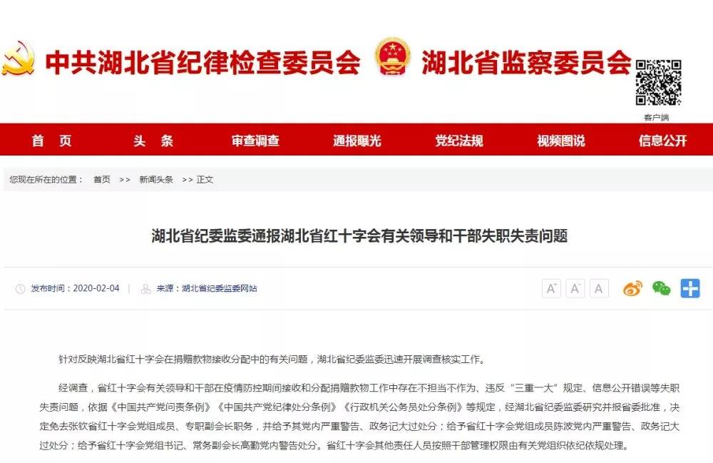 湖北省紅十字會(huì)三名領(lǐng)導(dǎo)被處分！專職副會(huì)長被免職