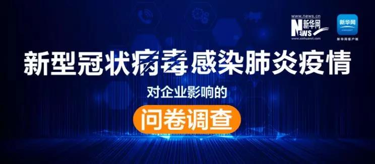 權(quán)威調(diào)查來了！新冠肺炎疫情對企業(yè)影響到底有多大