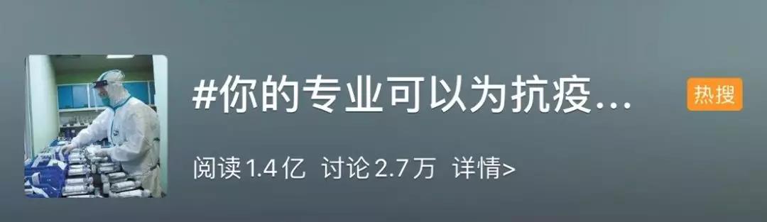你的專業(yè)可以為抗擊疫情做什么？網(wǎng)友：看著看著就哭了