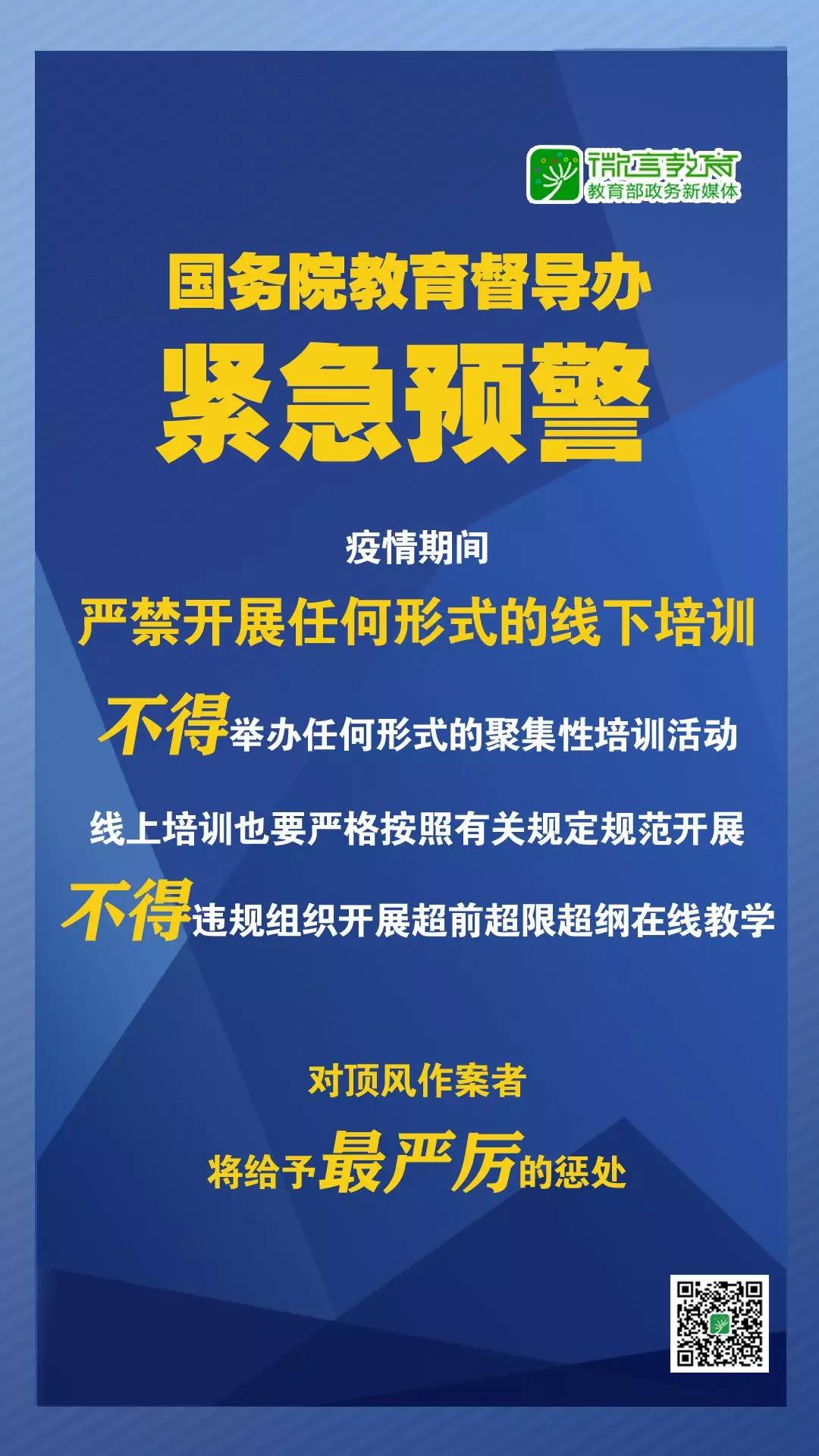 緊急預(yù)警！國務(wù)院教育督導(dǎo)辦：嚴(yán)禁任何校外培訓(xùn)機(jī)構(gòu)近期以任何形式開展線下培訓(xùn)