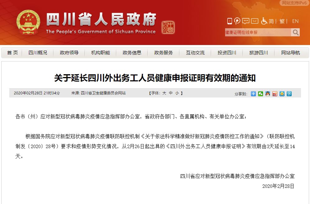 重要通知！四川外出務(wù)工人員健康申報(bào)證明有效期延長至14天！