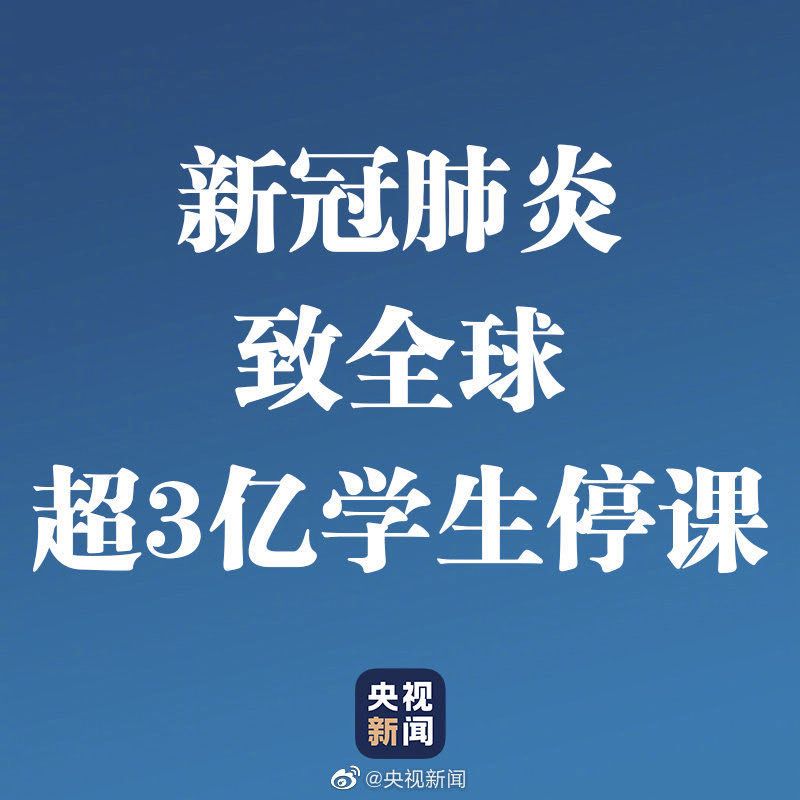 中國境外確診病例破3萬！超3億學(xué)生停課