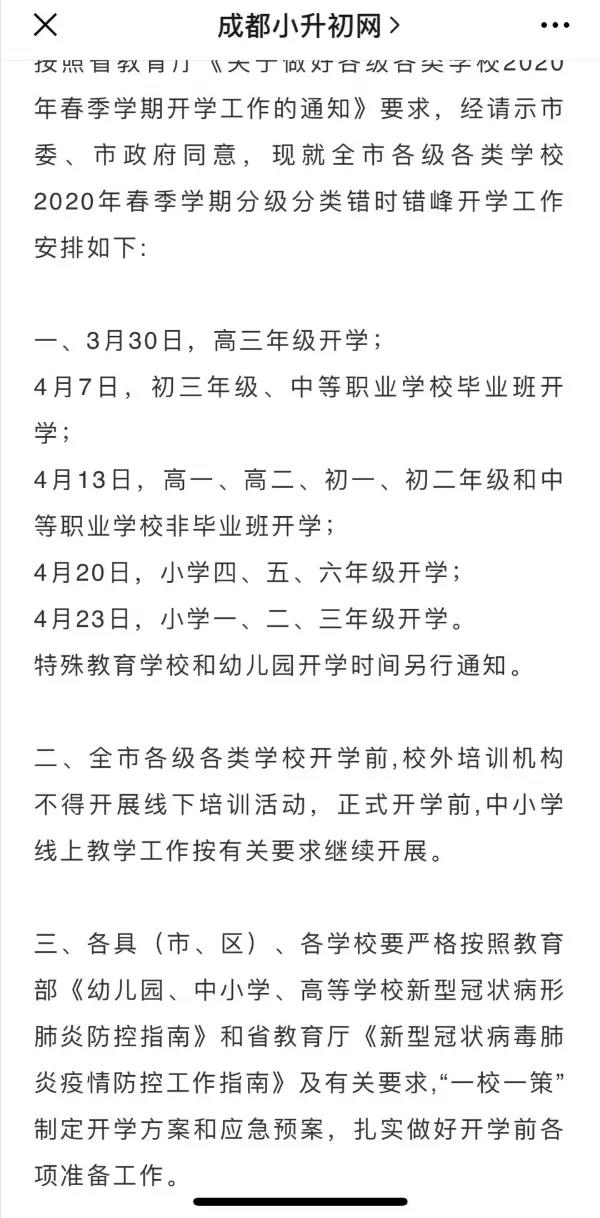 成都開學(xué)時間定了？ 一張截圖瘋傳！“該市”非成都市