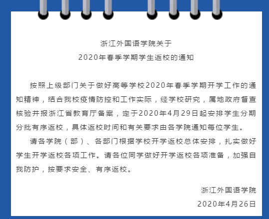 “五一”后開學！這些高校官宣了！