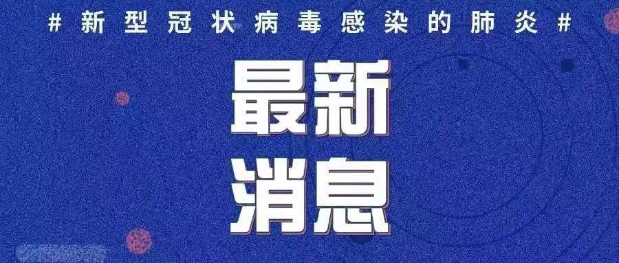 最新！新增確診病例3例，均為境外輸入病例