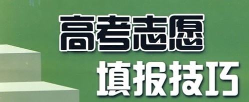 實用！高考志愿填報10大誤區(qū)，考生家長要避免!（建議收藏）