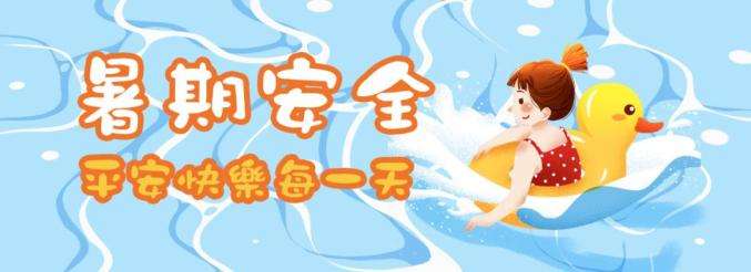42條中小學(xué)生暑期安全提示，轉(zhuǎn)給師生家長 | 安全公開課