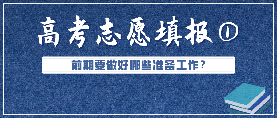 必看！高考成績公布前，志愿填報要準備好這些（超實用）