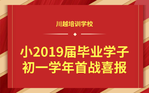 祝賀！我校小2019屆畢業(yè)學子初一學年首戰(zhàn)喜報！