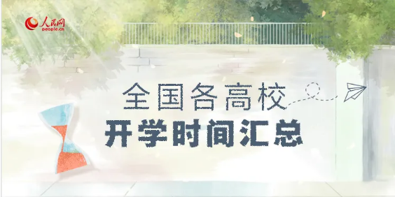?最新！全國各高校開學時間匯總來啦！