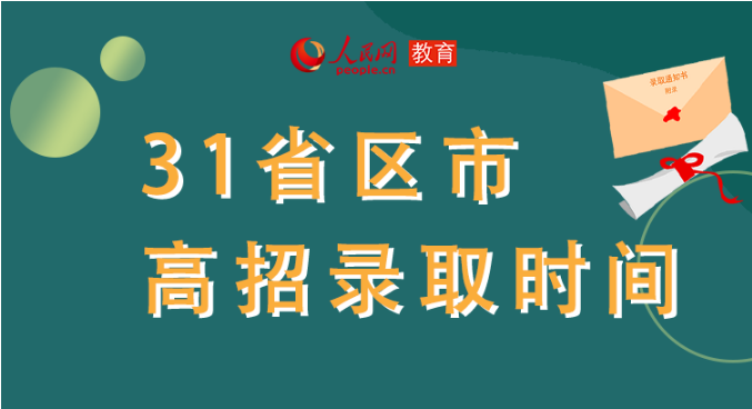 你的高考錄取通知書到哪了？全國31省最新錄取安排及官方查詢通道都在這里了！