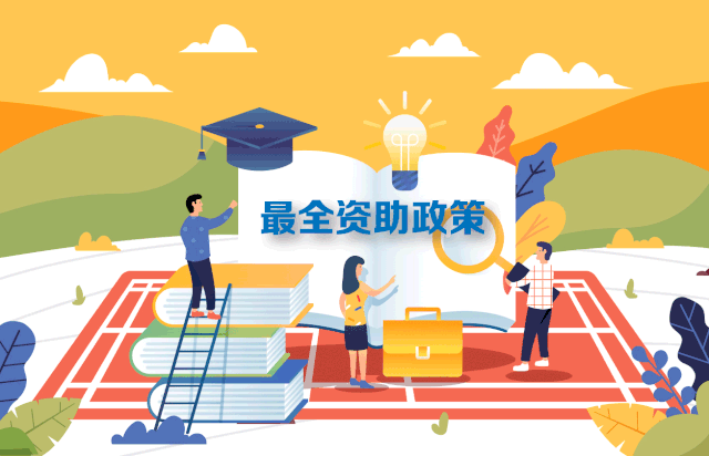轉需！最新最全2020學生資助政策來了，從幼兒園到研究生全都有