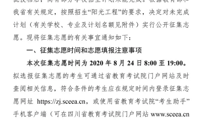 關(guān)于四川省2020年普通高校招生藝術(shù)類本科第一批、體育類本科批錄取未完成計(jì)劃學(xué)校征集志愿的通知