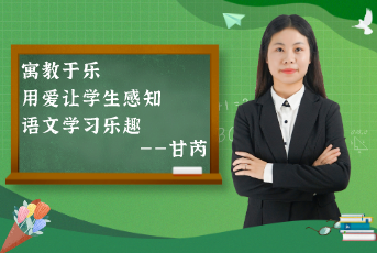 寓教于樂，用愛讓學生感知語文學習樂趣——“老甘媽”的分享