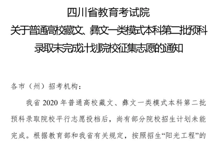 關(guān)于普通高校藏文、彝文一類模式本科第二批預科錄取未完成計劃院校征集志愿的通知