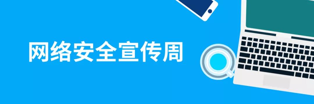 走進(jìn)網(wǎng)絡(luò)，貼近安全！這份青少年網(wǎng)絡(luò)安全意識(shí)科普請(qǐng)收好