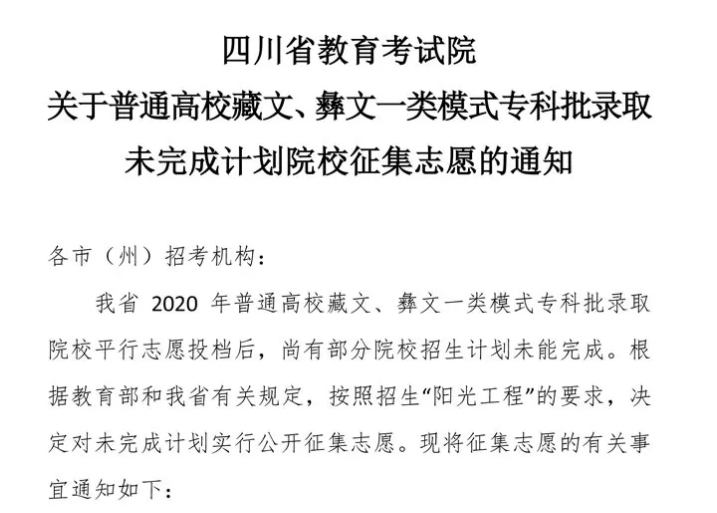 關(guān)于普通高校藏文、彝文一類模式?？婆浫∥赐瓿捎?jì)劃院校征集志愿的通知