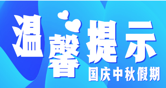 市教育局溫馨提示：假期防疫不放松，出行防護(hù)須安全