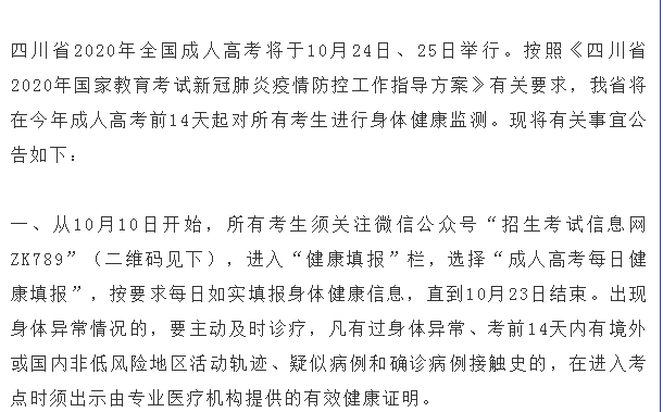 四川省2020年全國成人高考考生身體健康監(jiān)測(cè)公告