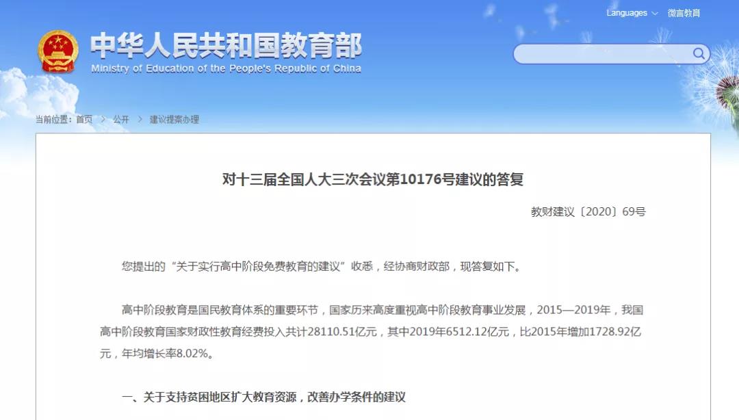 高中階段將實(shí)行免費(fèi)教育？教育部回應(yīng)來啦