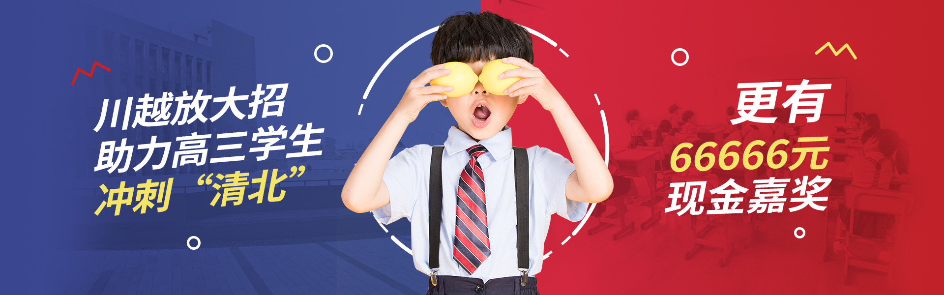 川越放大招！助力高三學(xué)子，沖刺清北！