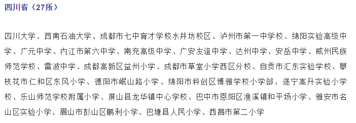 關(guān)注，四川這些學(xué)校入選國家級(jí)候選名單！