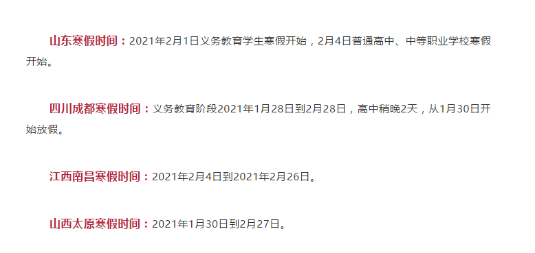 最短僅10天！各地寒假時(shí)間表公布！