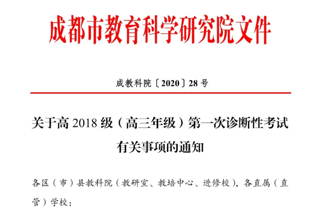 高三學(xué)生注意！成都市教育科學(xué)研究院公布“一診”考試時(shí)間！