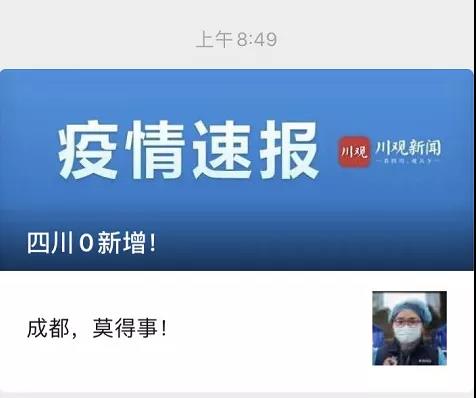 成都，莫得事！