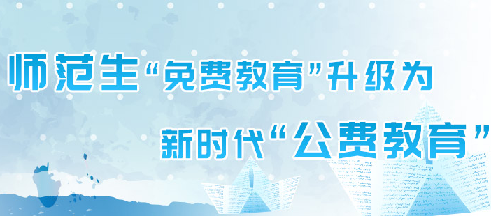 公費師范生：教育部等六部門關(guān)于加強(qiáng)新時代高校教師隊伍建設(shè)改革的指導(dǎo)意見