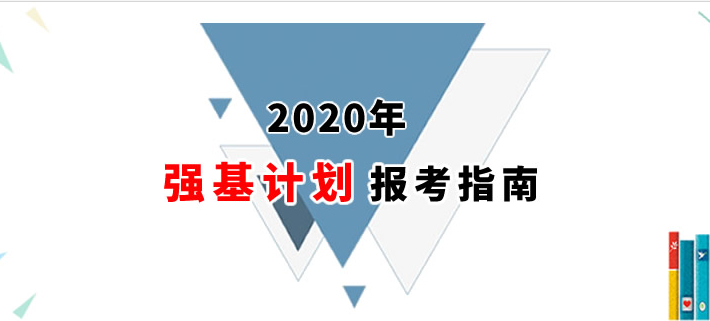 2021年強(qiáng)基計劃報考指南：首批試點高校招辦負(fù)責(zé)人詳解強(qiáng)基計劃