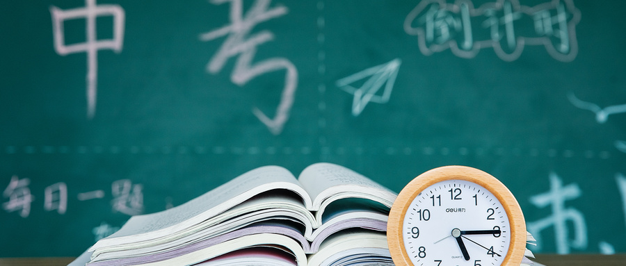 中考資訊 | 2020年中考倒計時，成都考生必讀！