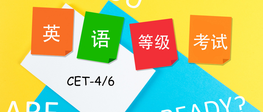 9月四六級(jí)考試報(bào)名通知，又一批學(xué)校來了！