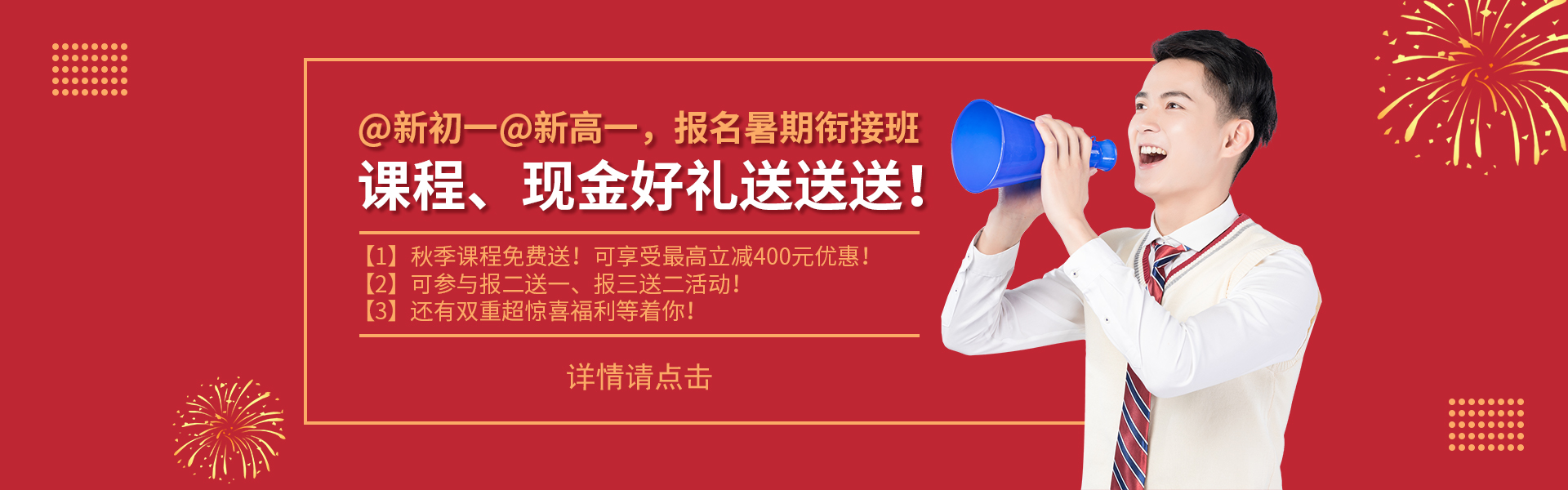@新初一@新高一，課程、現(xiàn)金好禮送送送！