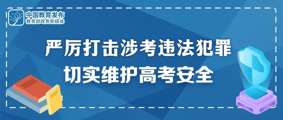 重拳出擊！公安機關和教育部門：嚴厲打擊涉考違法犯罪 切實維護高考安全