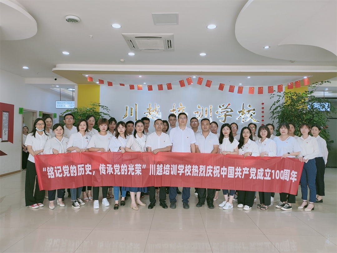“銘記黨的歷史，傳承黨的光榮”——川越培訓(xùn)學(xué)校慶祝建黨100周年學(xué)習(xí)會紀(jì)實