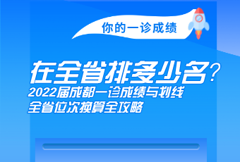 你的一診成績(jī)，在全省多少名？2022屆成都一診成績(jī)與劃線、全省位次換算全攻略